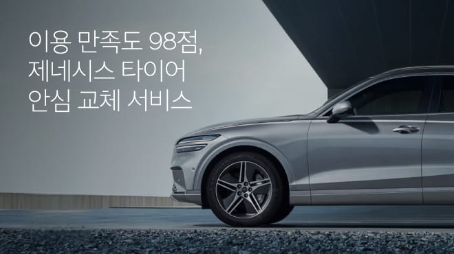 제네시스 타이어 안심 교체 서비스 이미지