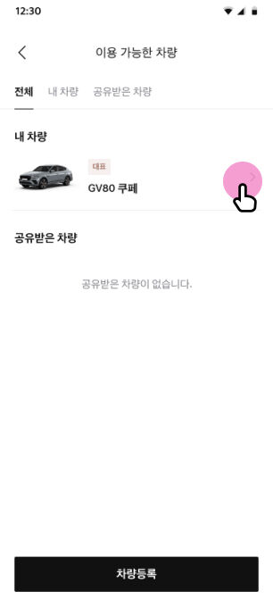 '이용 가능한 차량' 선택