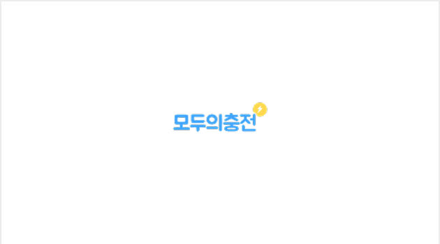 모두의 충전 로고 이미지