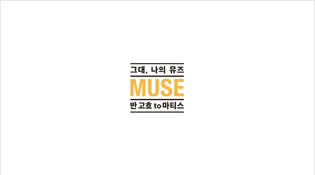그대, 나의 뮤즈 로고 이미지