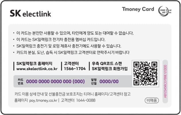 SK 일렉링크 멤버십 카드 뒷면 이미지