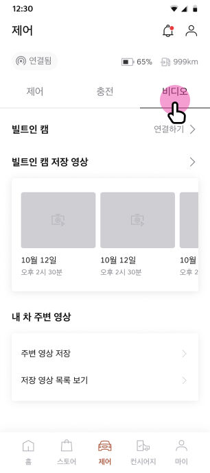 제어 > 비디오 버튼 선택