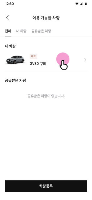 이용 가능한 차량' 리스트 중 차량 선택