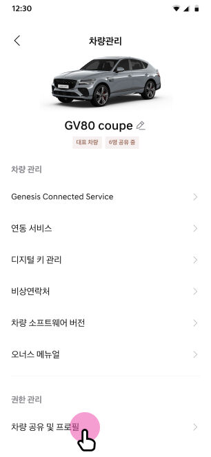 ‘‘차량 공유 및 프로필’ 메뉴 선택