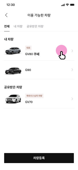 이용 가능한 차량’ 리스트 중 차량 선택