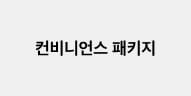 컨비니언스 패키지