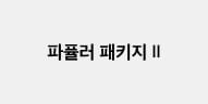 파퓰러 패키지 Ⅱ