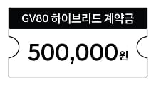 GV80 하이브리드 계약금 이미지