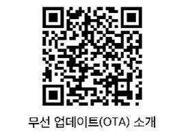 QR코드 - 무선 업데이트(OTA) 소개