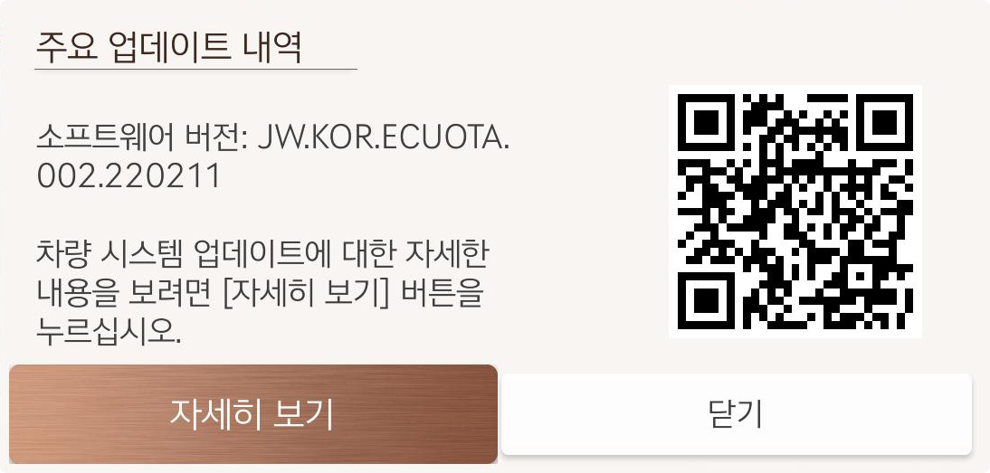 QR 코드가 제공된 업데이트 완료(Acc ON) 화면 이미지