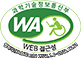 과학기술정보통신부 WEB ACCESSIBILITY 마크(웹 접근성 품질인증 마크)