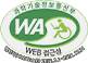 과학기술정보통신부 WEB ACCESSIBILITY 마크(웹 접근성 품질인증 마크)